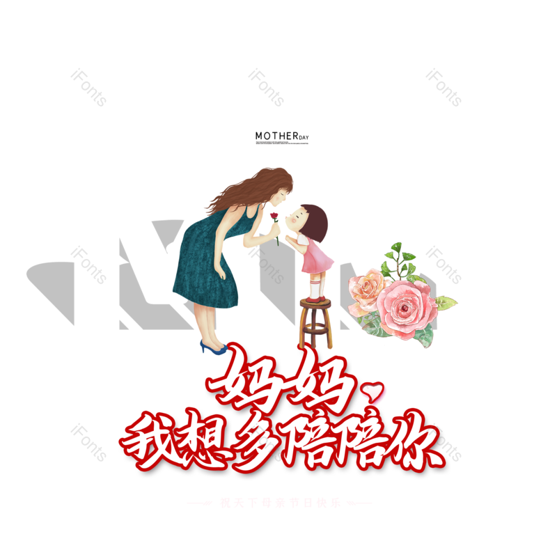 艺术字图片,母亲节元素,创意字体PNG,大气免抠素材